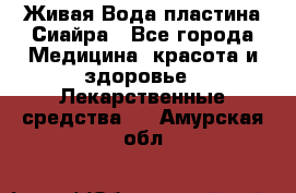 Живая Вода пластина Сиайра - Все города Медицина, красота и здоровье » Лекарственные средства   . Амурская обл.